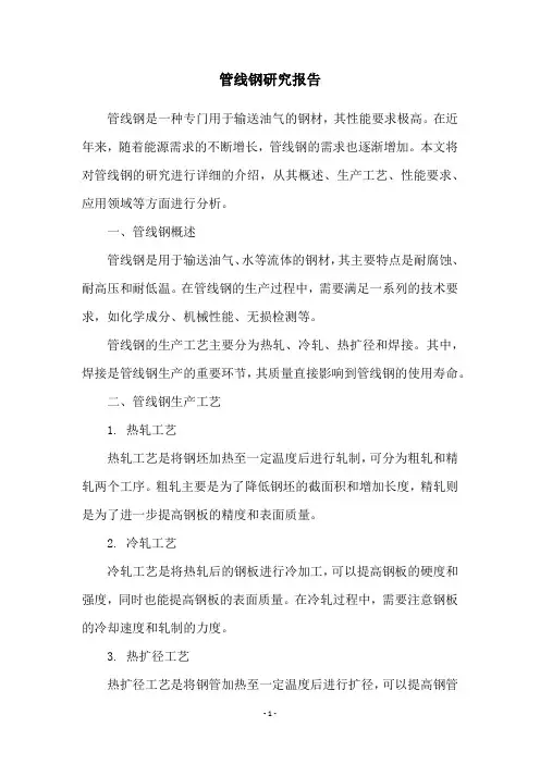 管线钢研究报告