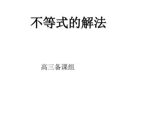 高三数学不等式的解法1(2018-2019)