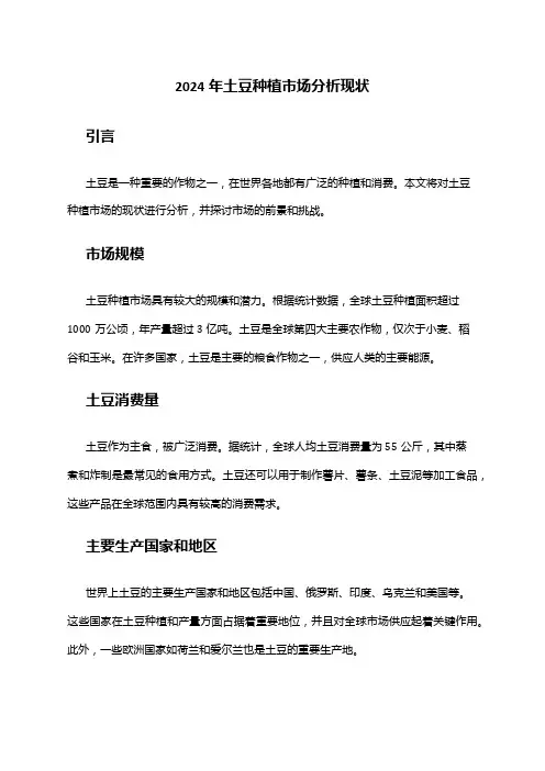 2024年土豆种植市场分析现状