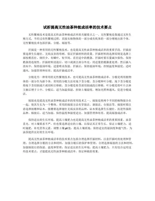 试析提高无性油茶种植成活率的技术要点