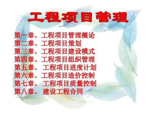 工程项目管理概论ppt77页