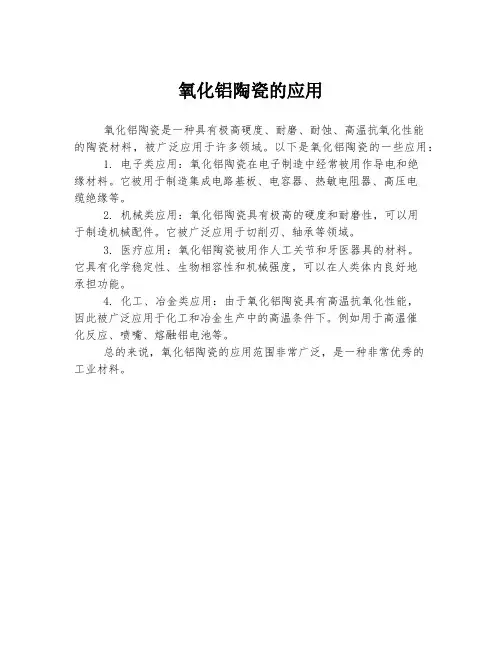 氧化铝陶瓷的应用