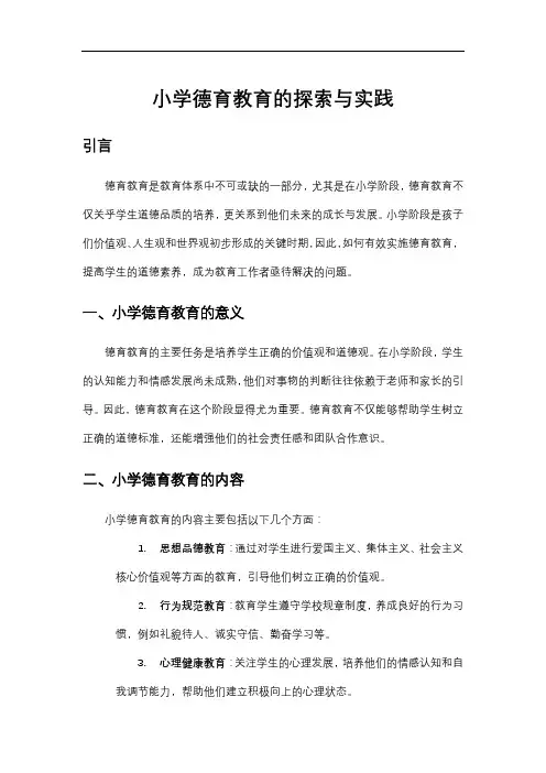小学德育教育的探索与实践