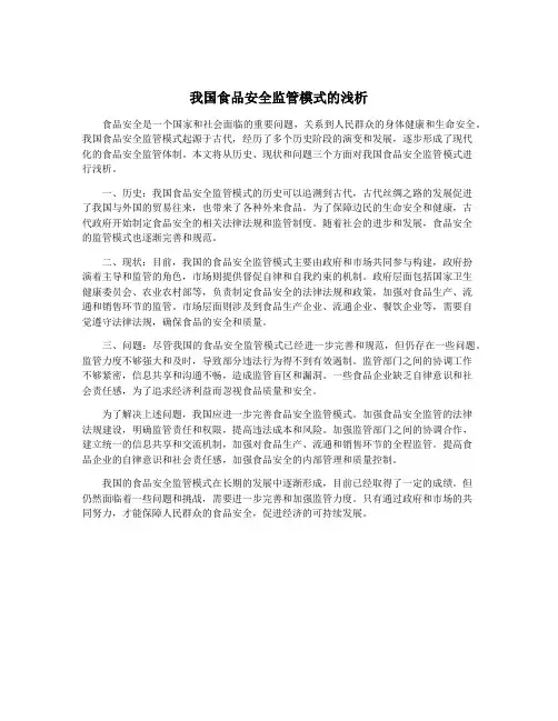 我国食品安全监管模式的浅析