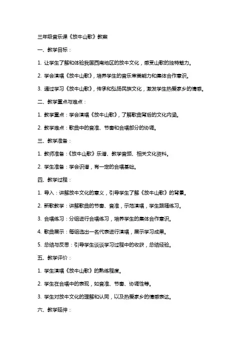 三年级音乐课《放牛山歌》教案