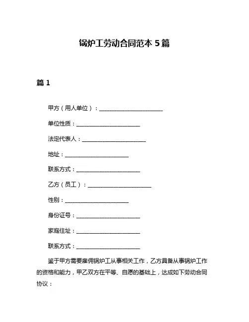 锅炉工劳动合同范本5篇