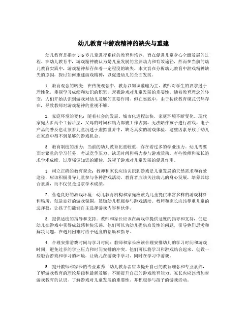 幼儿教育中游戏精神的缺失与重建