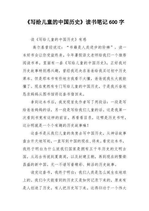 《写给儿童的中国历史》读书笔记600字