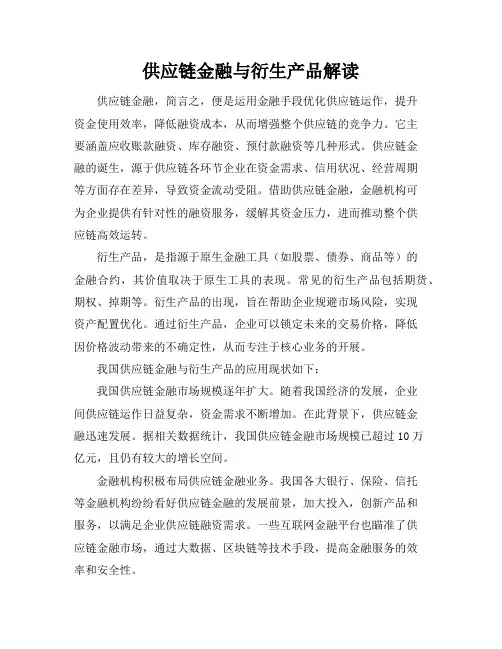 供应链金融与衍生产品解读