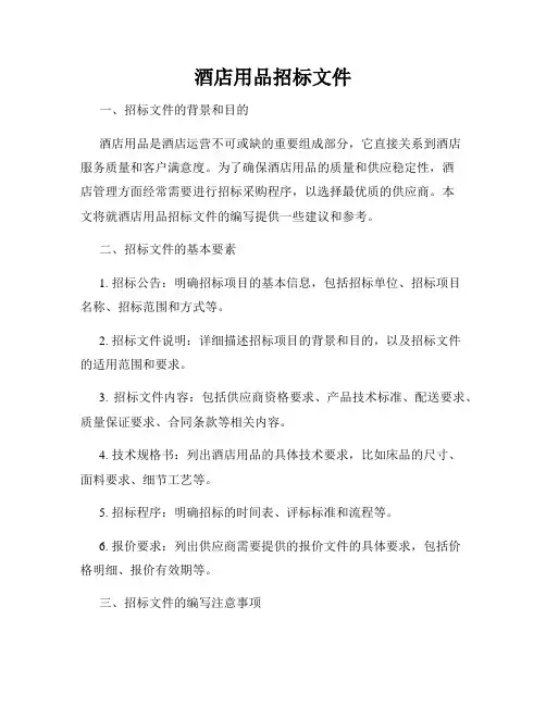 酒店用品招标文件