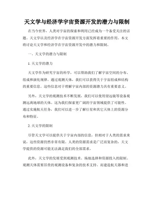 天文学与经济学宇宙资源开发的潜力与限制