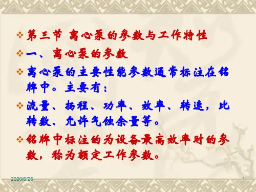 1 离心泵的工作特性
