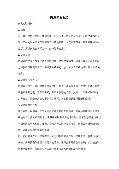 夹具实验报告