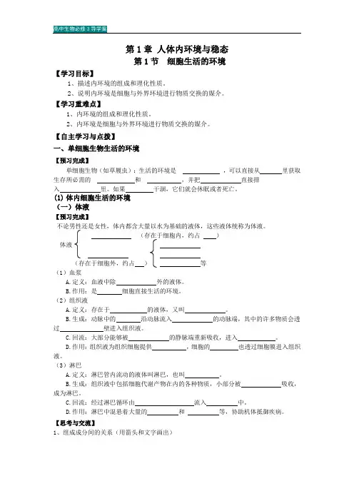 高中生物必修3导学案 第1单元 人体内环境与稳态