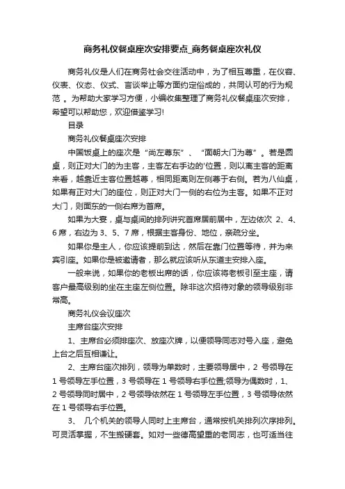 商务礼仪餐桌座次安排要点_商务餐桌座次礼仪