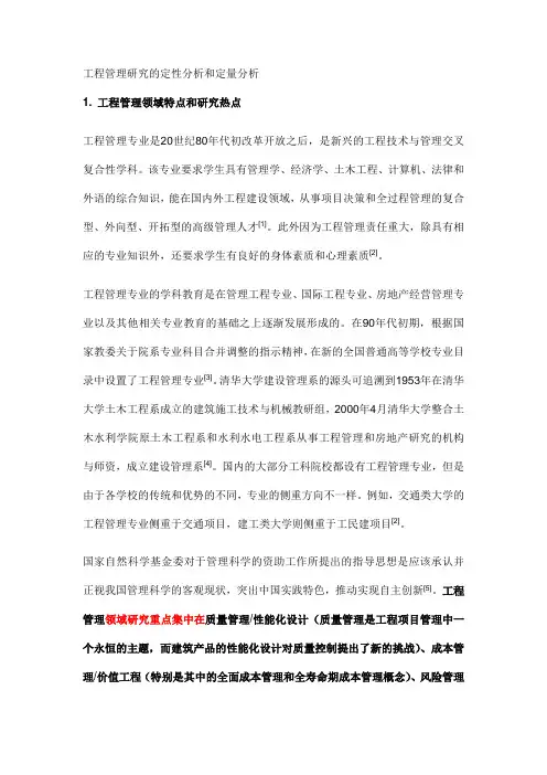 工程管理研究的定性分析和定量分析