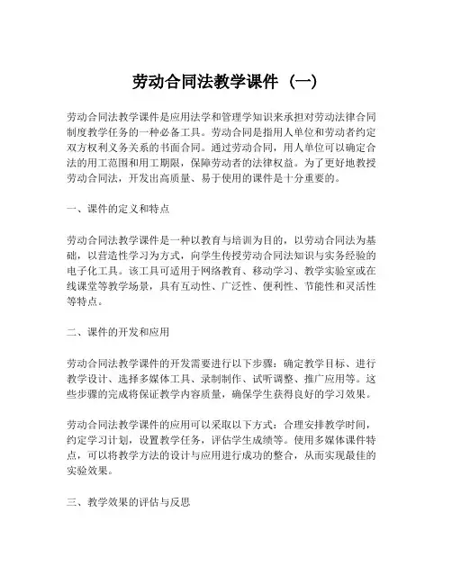 劳动合同法教学课件 (一)