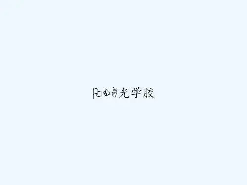 OCA光学胶 PPT