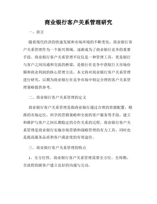 商业银行客户关系管理研究