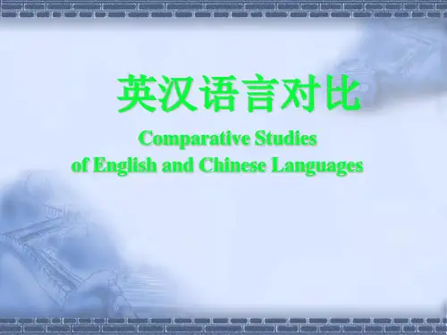 .英汉语言对比