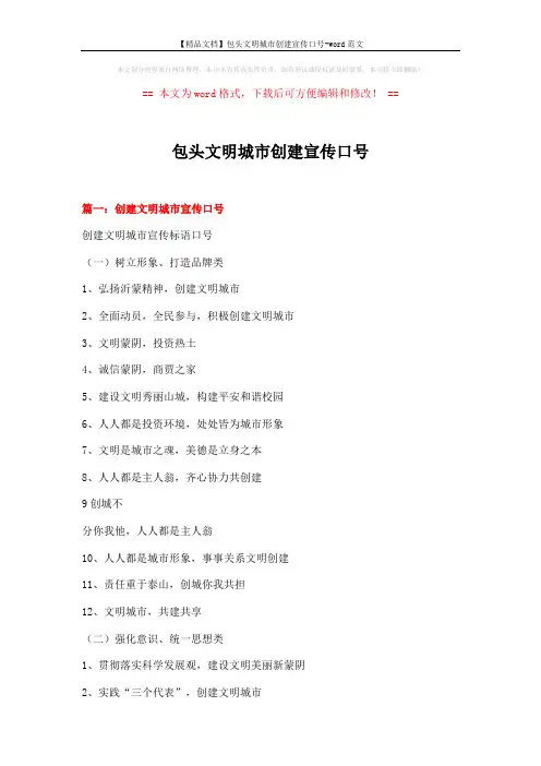 【精品文档】包头文明城市创建宣传口号-word范文 (6页)
