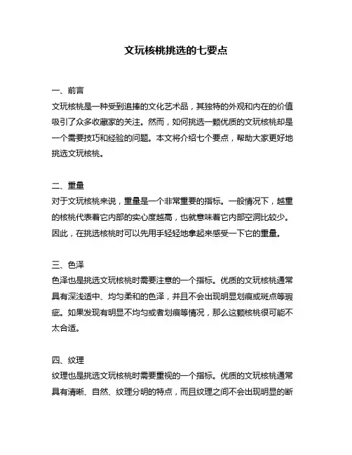 文玩核桃挑选的七要点