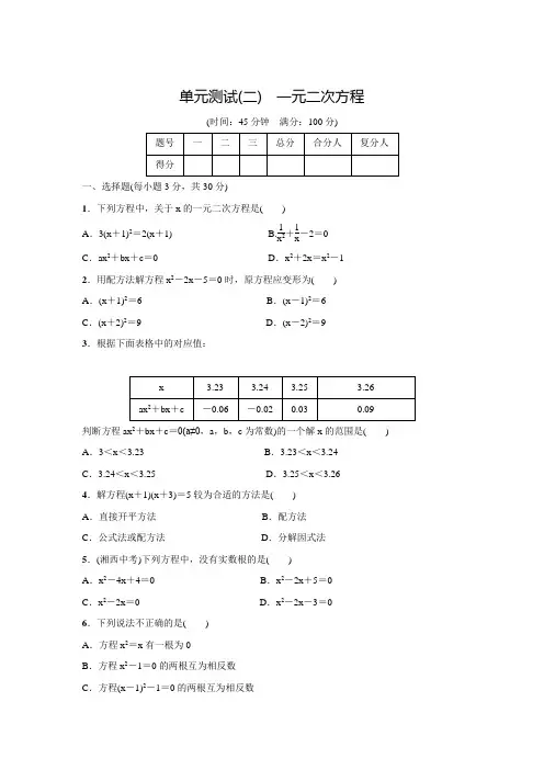 北师大版九年级数学上名校课堂单元测试(二)(含答案)
