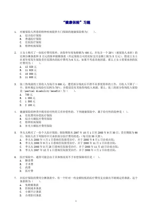 4-健康保险习题