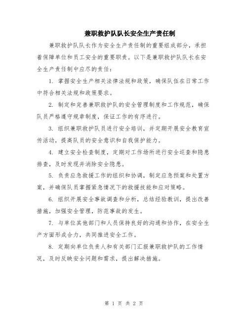 兼职救护队队长安全生产责任制