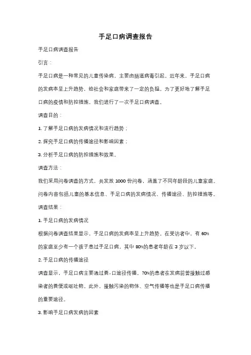 手足口病调查报告