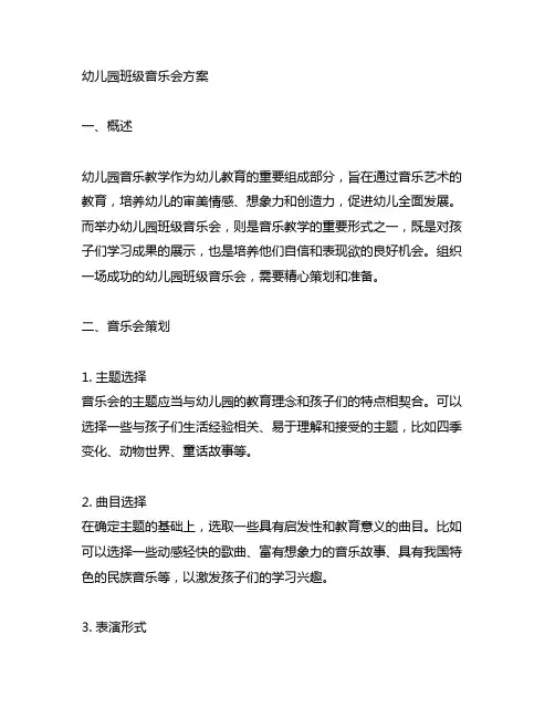 幼儿园班级音乐会方案 幼儿园音乐教学