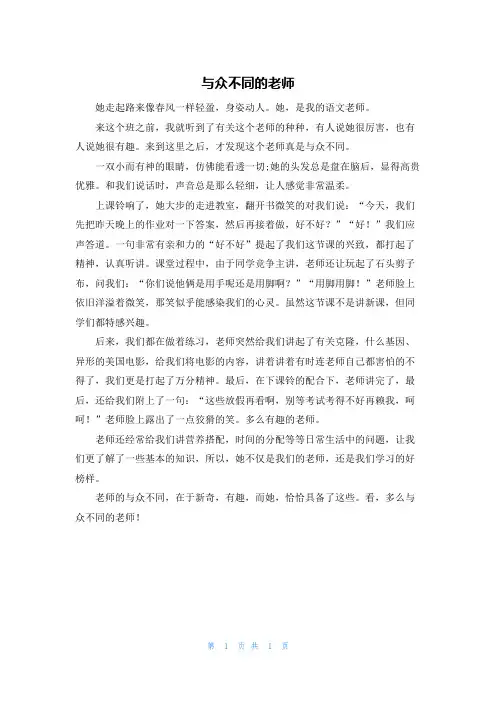 与众不同的老师