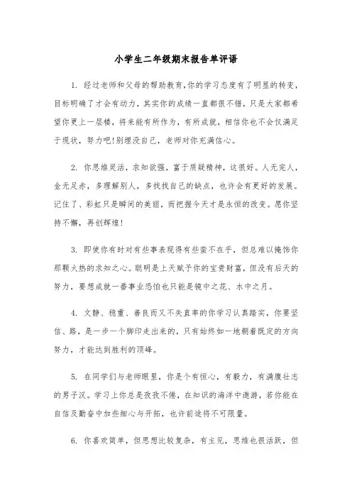 小学生二年级期末报告单评语（2篇）