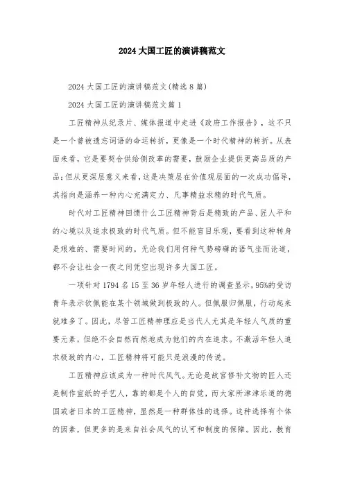 2024大国工匠的演讲稿范文