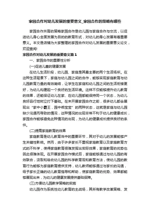 家园合作对幼儿发展的重要意义_家园合作的策略有哪些