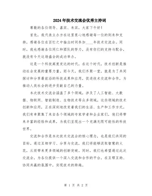 2024年技术交流会优秀主持词