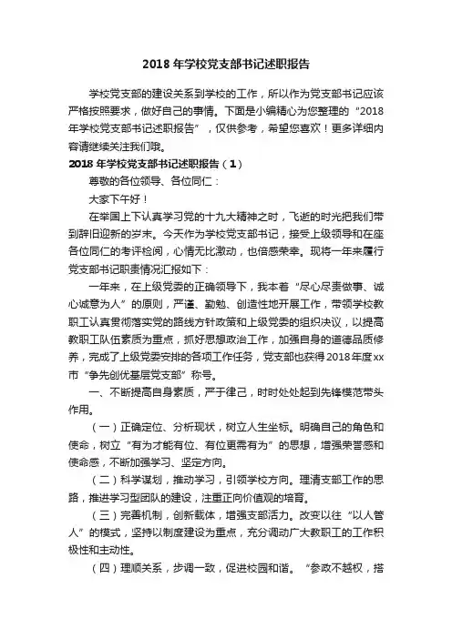 2018年学校党支部书记述职报告
