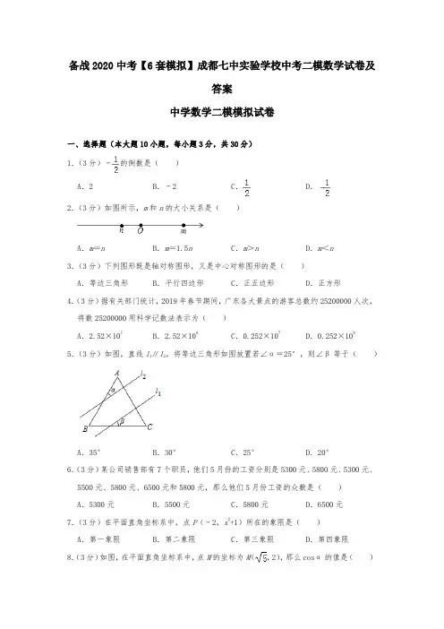 备战2020中考【6套模拟】成都七中实验学校中考二模数学试卷及答案