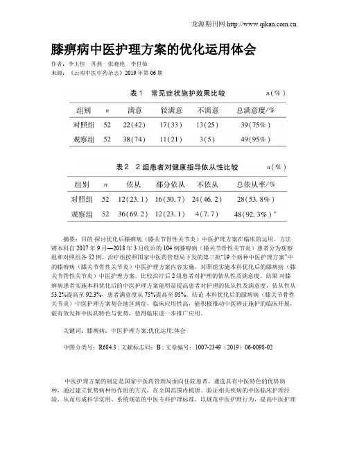 膝痹病中医护理方案的优化运用体会