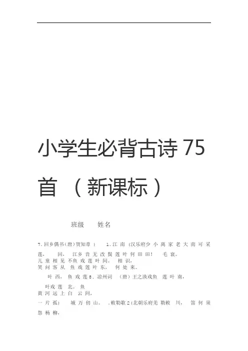 (完整版)小学生必背古诗75首(新课标)