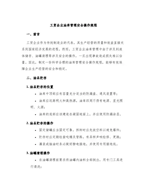 工贸企业油库管理安全操作规程