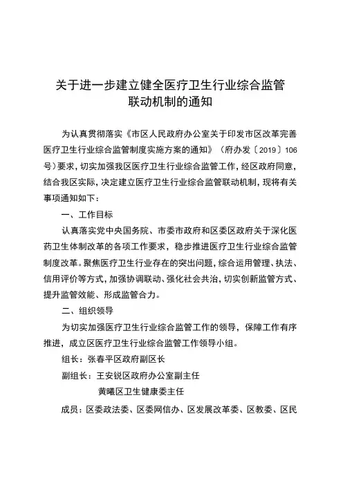 关于进一步建立健全医疗卫生行业综合监管联动机制的通知
