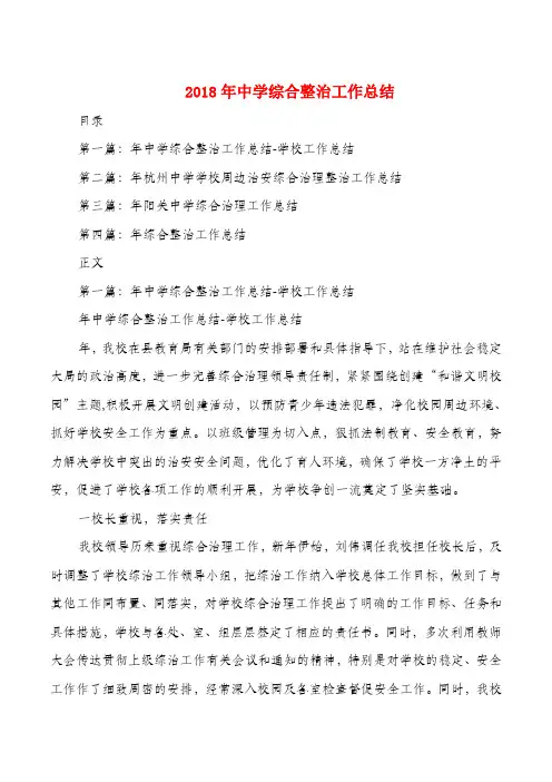 2018年中学综合整治工作总结与2018年中药现代化工作总结