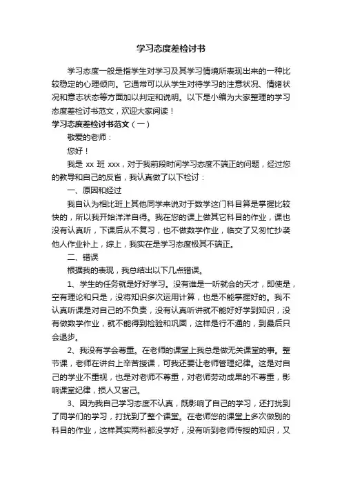学习态度差检讨书范文3篇