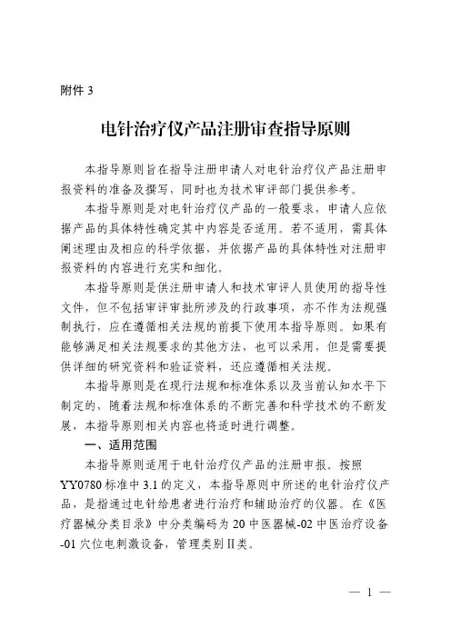 【指导原则】电针治疗仪产品注册审查指导原则