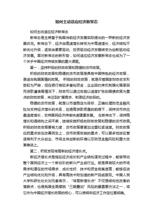 如何主动适应经济新常态