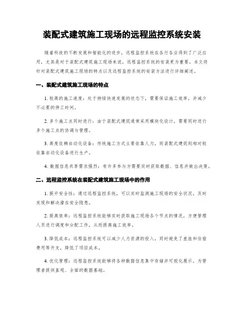 装配式建筑施工现场的远程监控系统安装