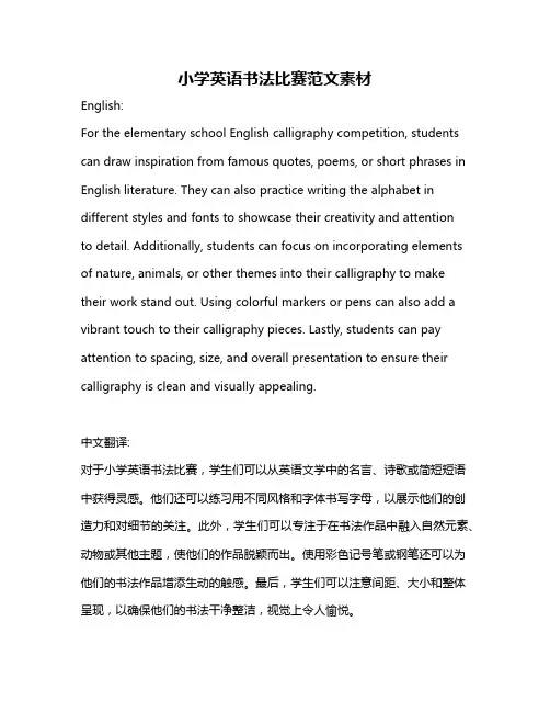 小学英语书法比赛范文素材