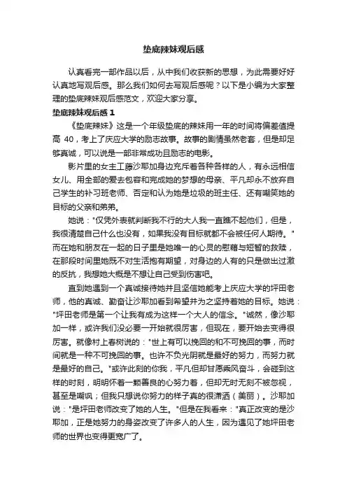 垫底辣妹观后感范文（精选6篇）