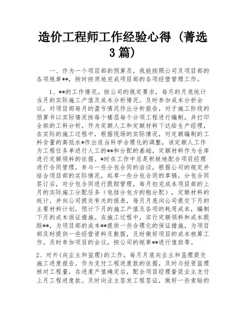 造价工程师工作经验心得 (菁选3篇)